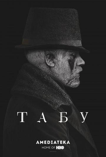 Табу (1 сезон)